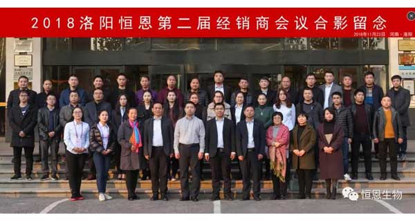 2018恒恩生物第二屆經(jīng)銷(xiāo)商會(huì )議圓滿(mǎn)成功